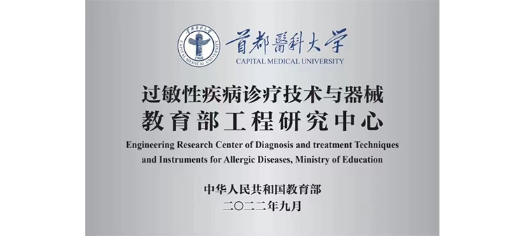 黑人大鸡巴超逼视频过敏性疾病诊疗技术与器械教育部工程研究中心获批立项